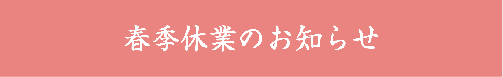 春季休業のお知らせ