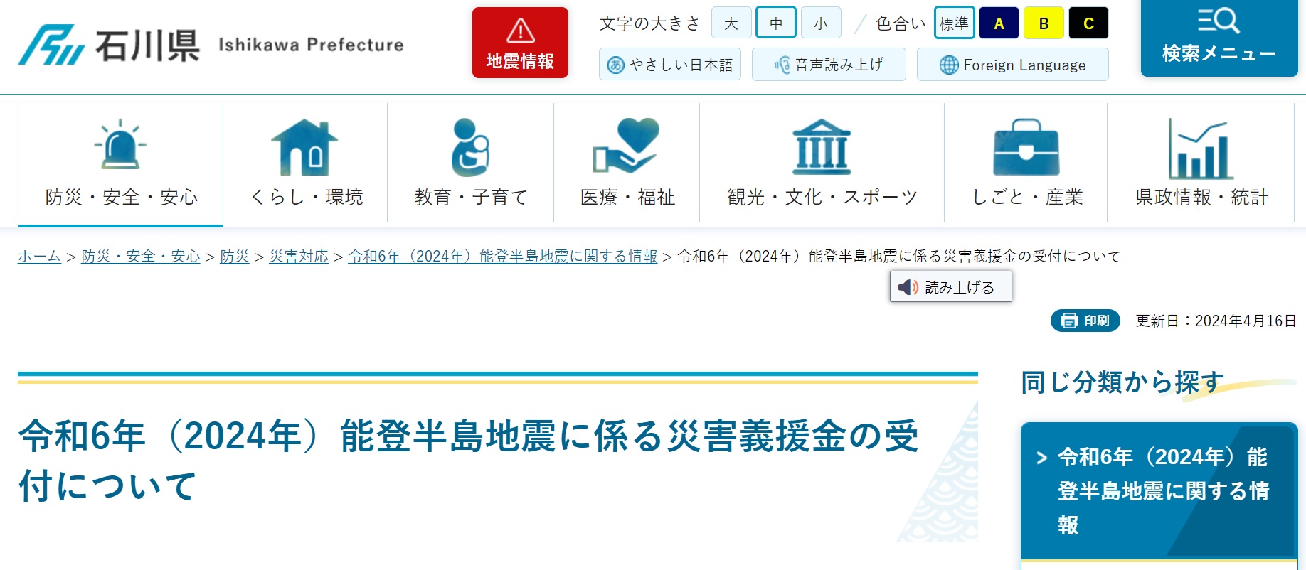 令和6年（2024年）能登半島地震に係る災害義援金の寄付について