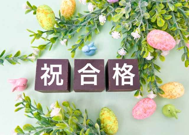 合格祝い・入学卒業祝い
